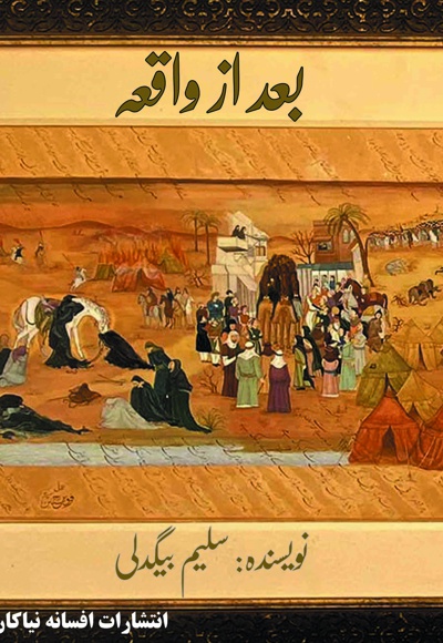 بعد از واقعه